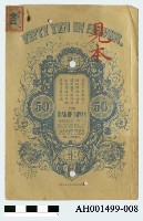 藏品(台灣銀行五十圓銀券)的圖片